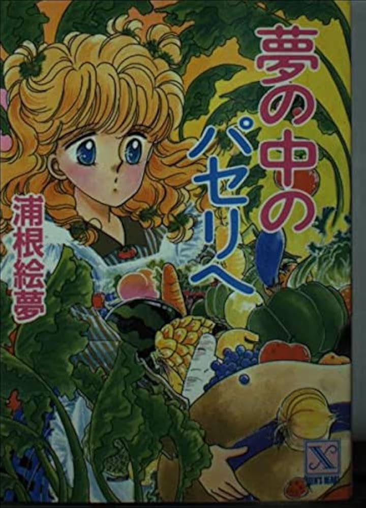 【中古】 夢の中のパセリへ/講談社/浦根絵夢 Amazon.co.jp: 夢の中のパセリへ (講談社X文庫 82-3 ティーンズ